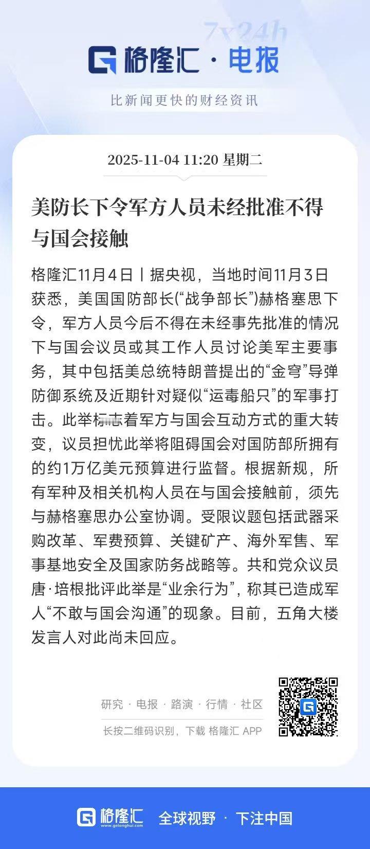 美国国防部长赫格塞思签发新规：军方人员讨论 “金穹” 导弹防御系统、疑似运毒船只