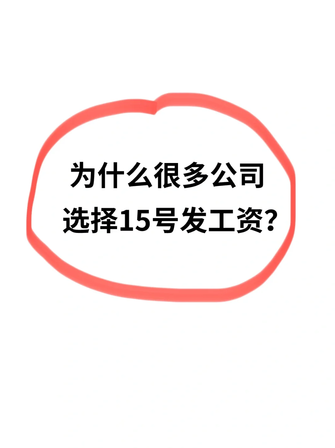 为什么很多公司选择15号发工资❓