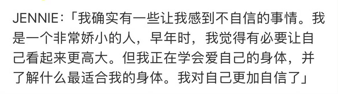 Jennie自曝曾因身材自卑某公司和前同事少给我姐买黑水了，原话是因为体型娇小不