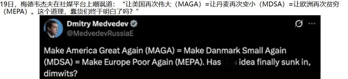 笑死人不偿命

俄罗斯的梅德韦杰夫总是喜欢“语不惊人死不休”。
这次看到美欧之间