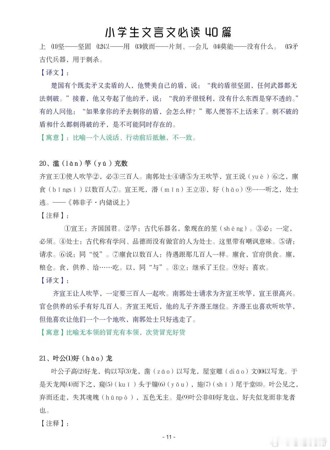 小学语文：文言文必读40篇，假期读读（21-40篇） ​​​