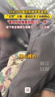 18岁蜷缩在凉亭的年轻人，需要的不是道理，是一个能弯腰说话的大人。
看到浙江绍兴
