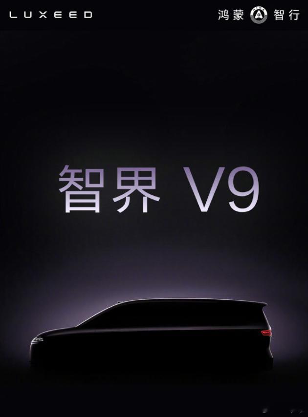 说点关于鸿蒙首款MPV智界V9的信息，已经看过了一点，中控是类似m9的三联屏，内