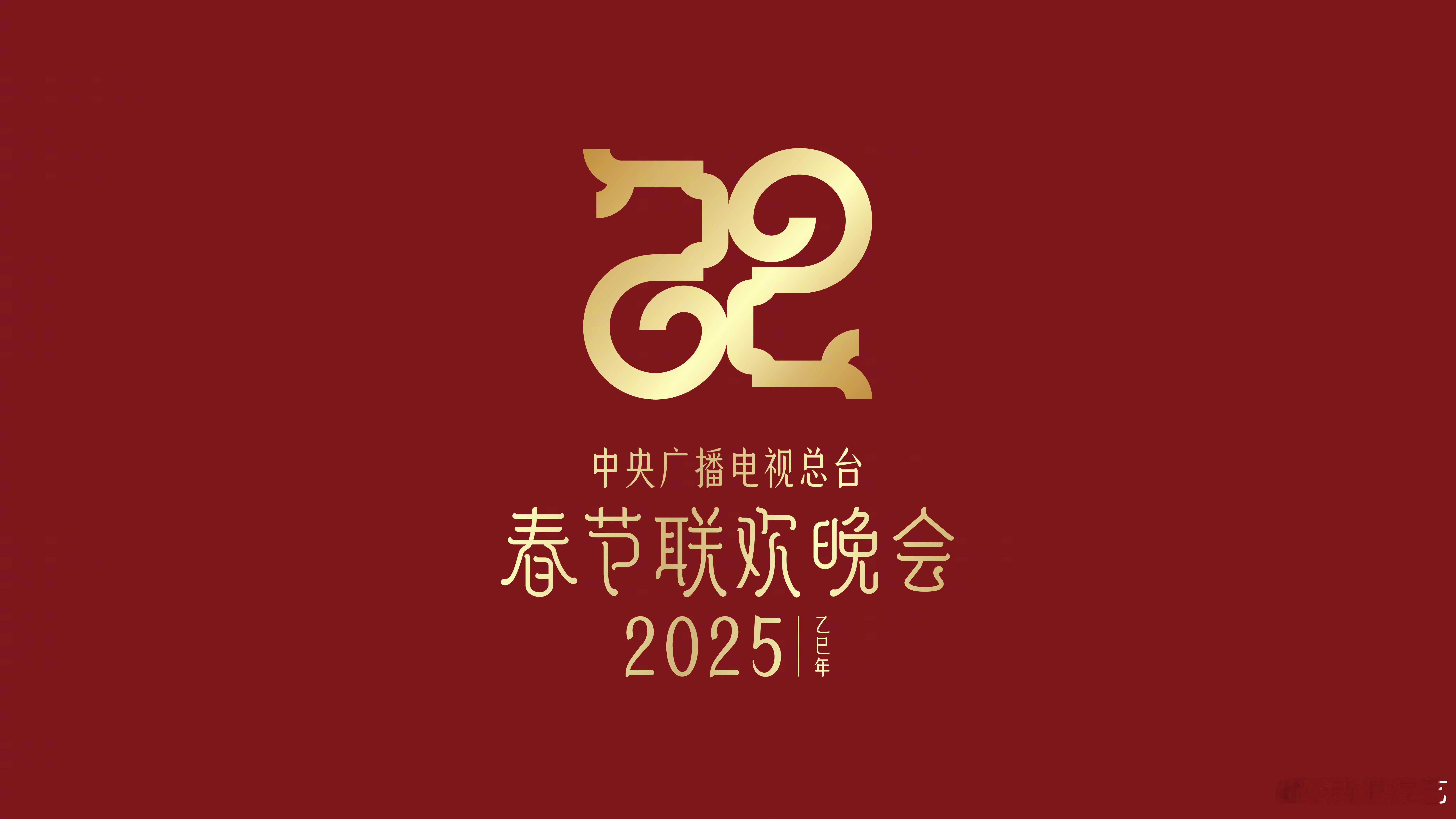 2025年总台春晚官宣  2025总台春晚主题主标识发布 中央广播电视总台《20