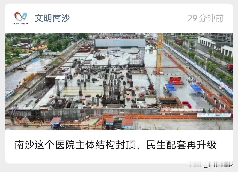 笑死，就地下室封顶，说成主体结构封顶，还民生大升级呢。省中医南沙到现在都还没竣工