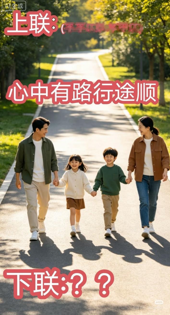 上联：心中有路行途顺，
下联：？