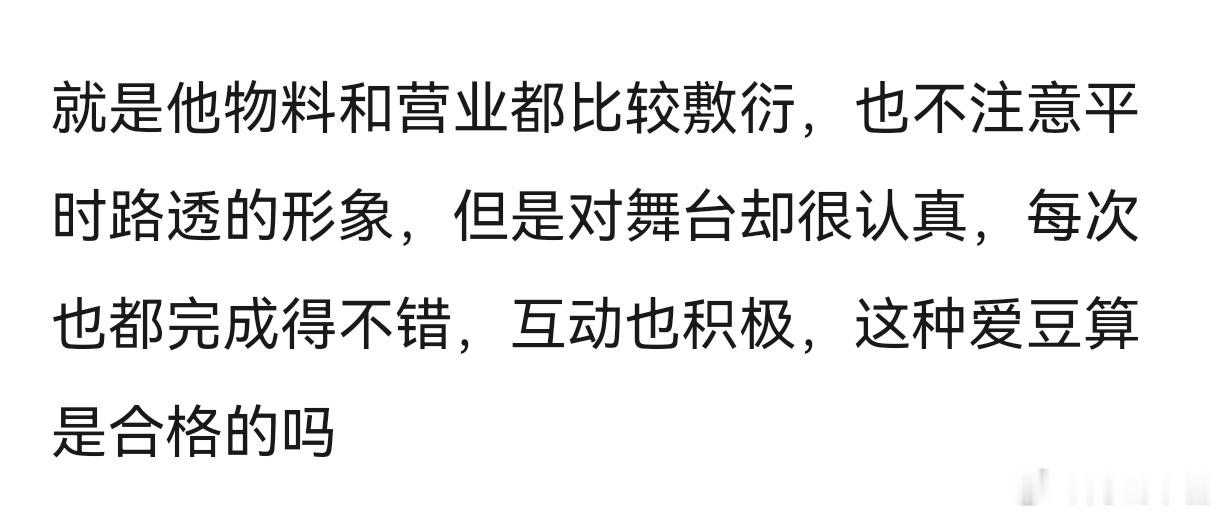 tg 你们认同爱豆只需要把舞台做好这句话吗 