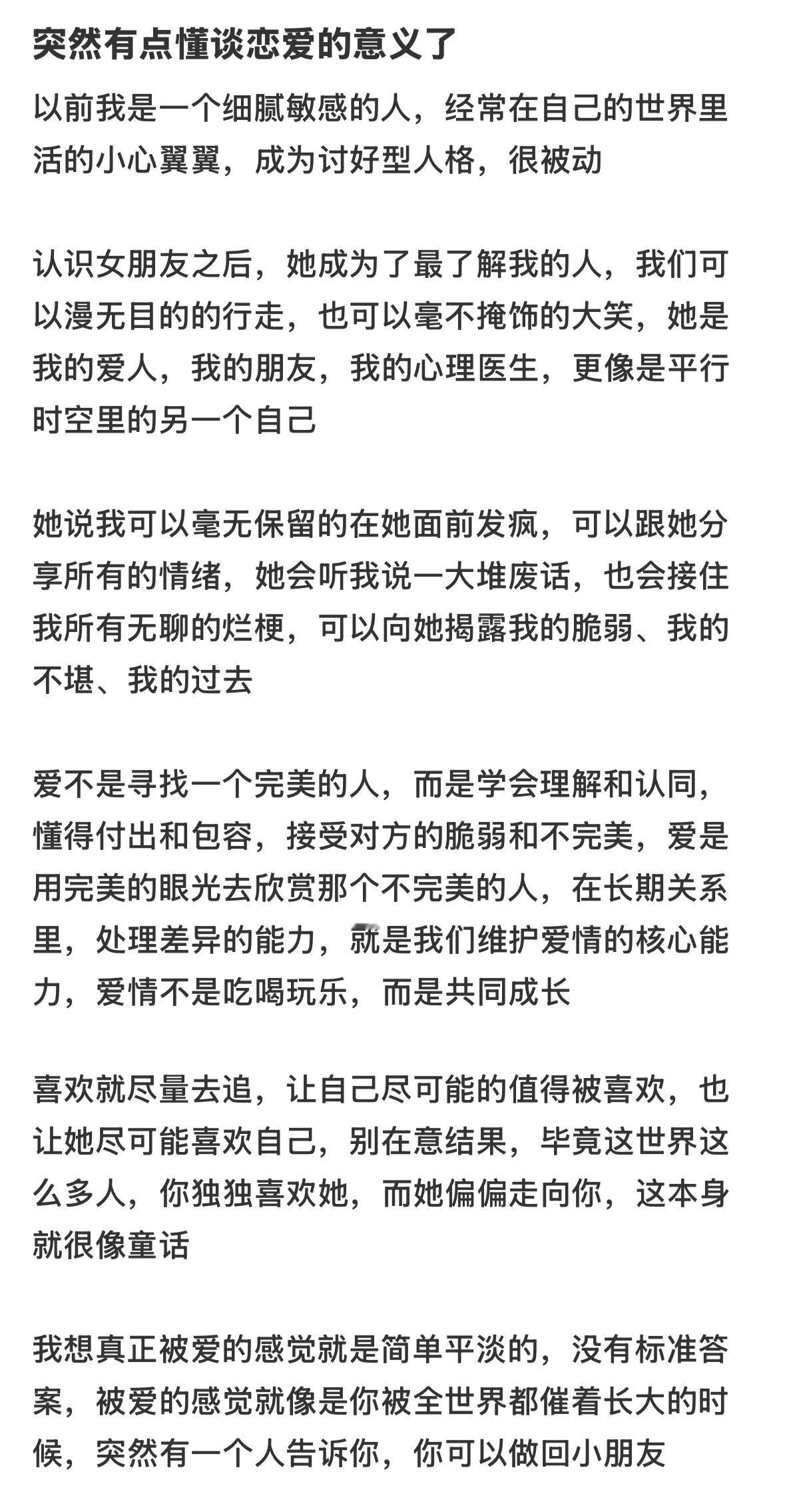 突然有点懂谈恋爱的意义了 