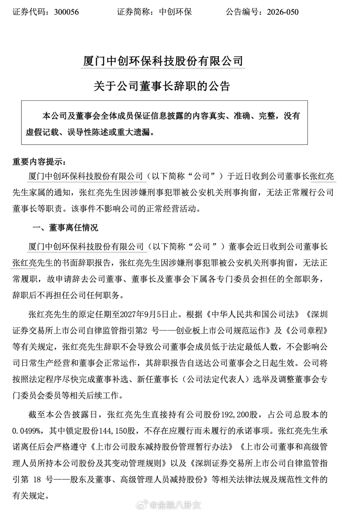 中创环保，董事长被刑拘并辞职