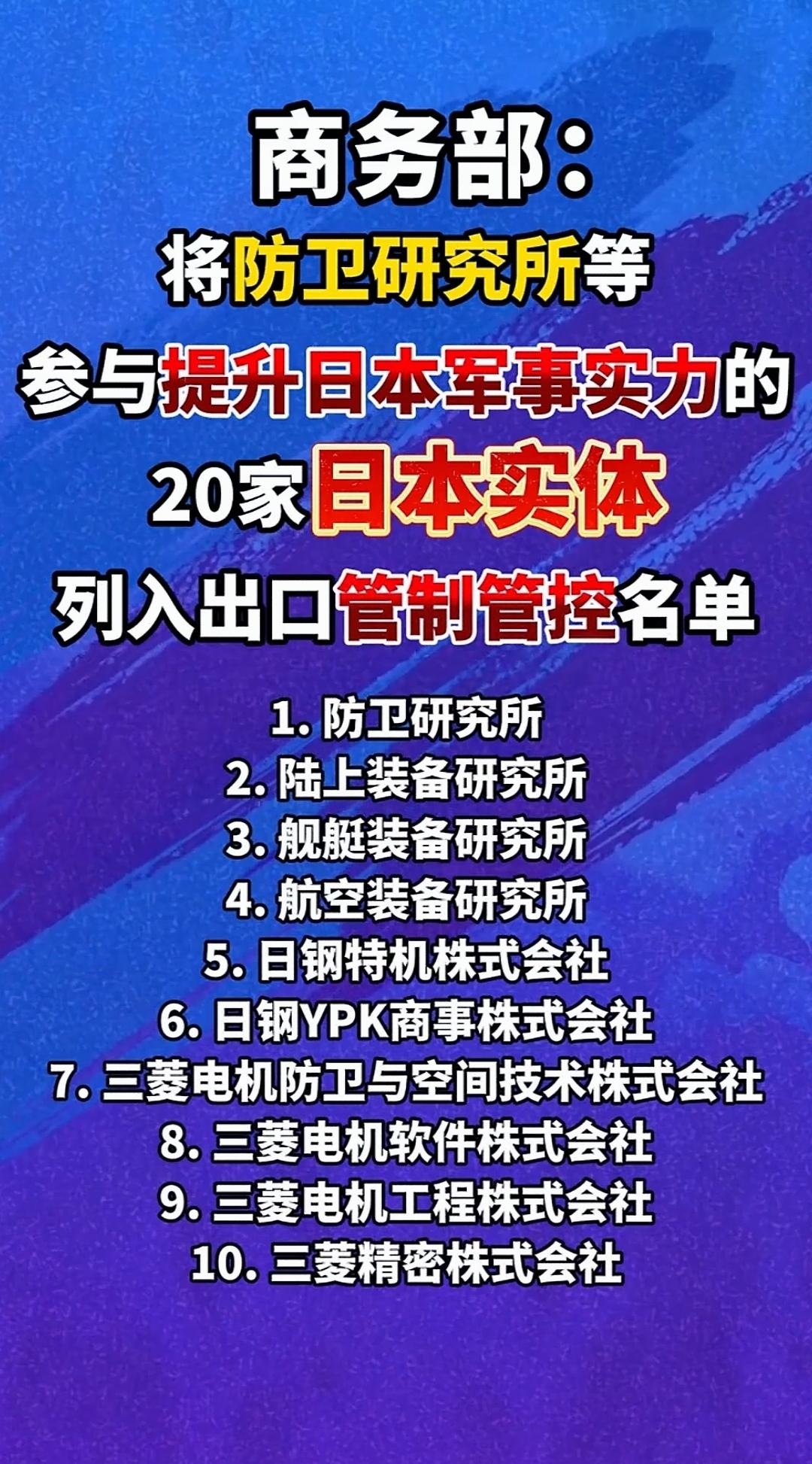 商务部对日本的40家实体进行管制管控，都是一些军工企业和研究所，真的是大快人心啊