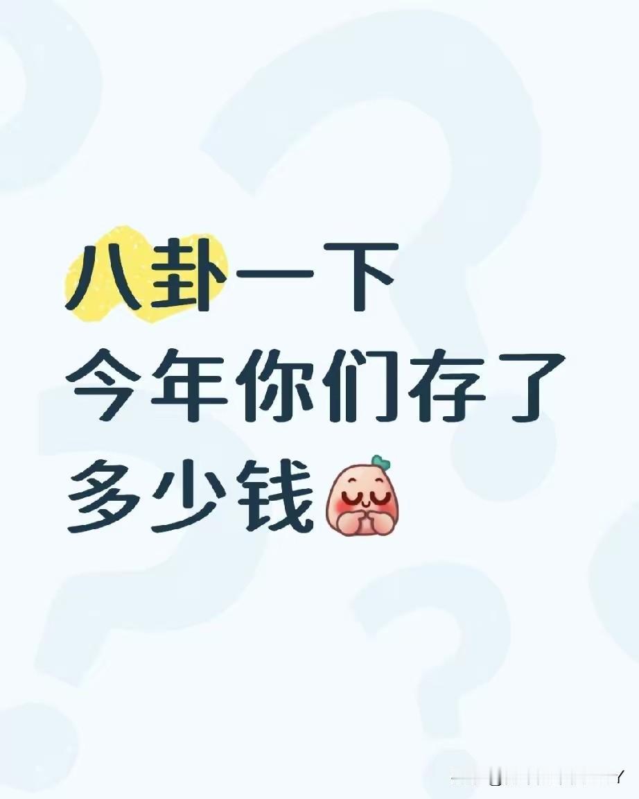 春节回家，别被虚头巴脑的比下去。多数人一年挣不到十万，县城里能攒六万就顶破天了。