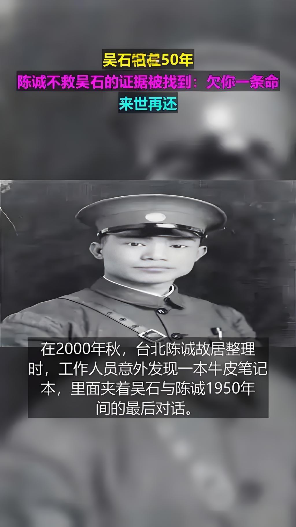 北伐战场
      的过命交情，
终究败给权力！
陈诚对吴石的临终承诺，50年