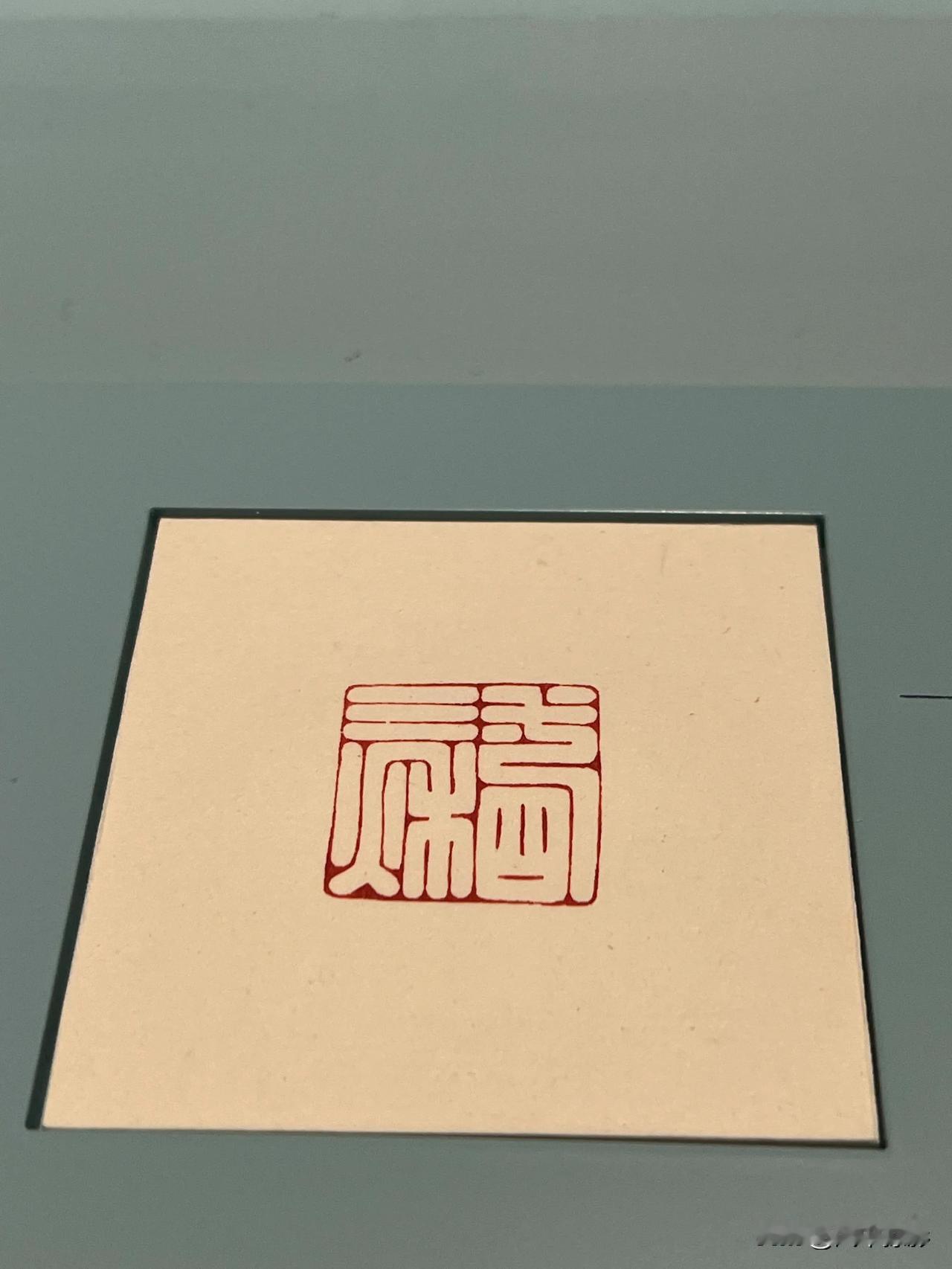 上海博物馆东馆真是一个可以来很多次的地方，今天被这些篆刻吸引了，文字真是伟大的发