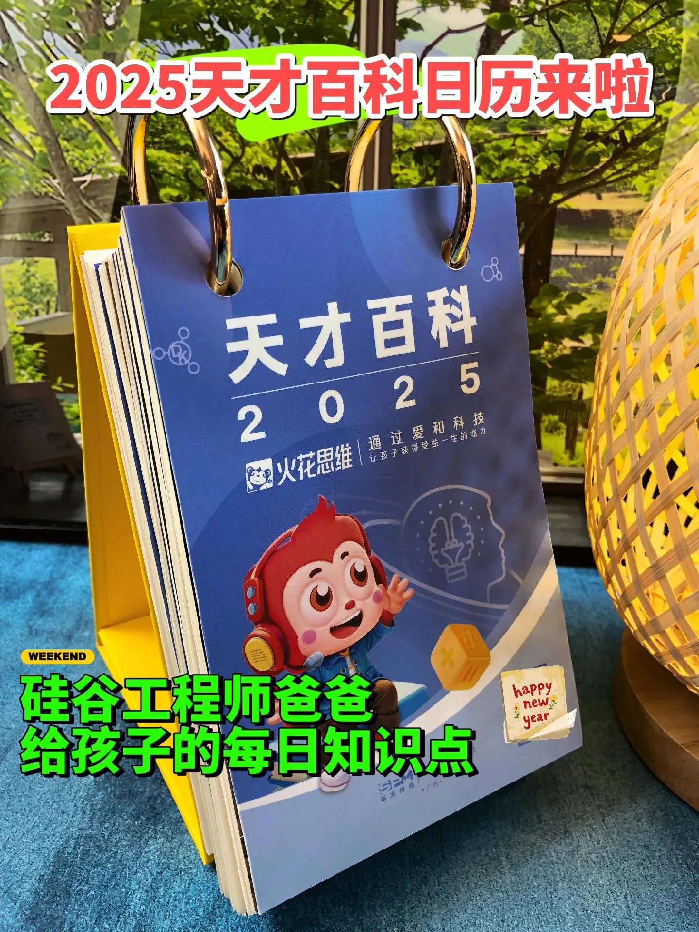 这套 《2025天才百科日历》不单单只是一本记录成长时光的日历，更是一...
