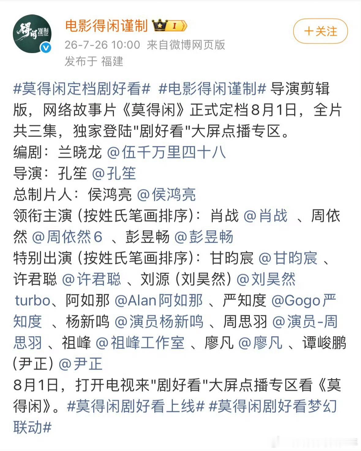 肖战莫得闲肖战莫得闲正式官宣定档剧好看，全片一共有三集，8.1不见不散。感觉肯定