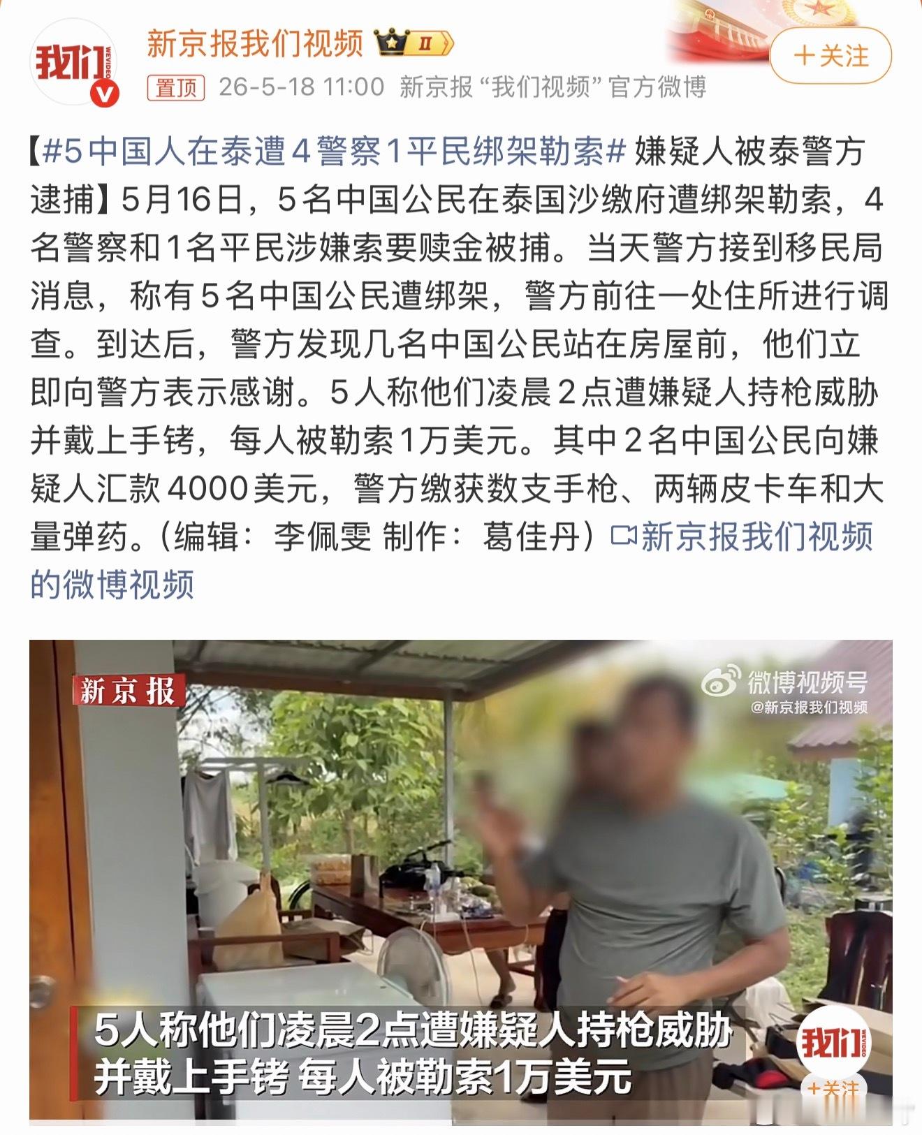 5中国人在泰遭4警察1平民绑架勒索简直离谱到家了，这旅游业是一点也不想发展了啊！