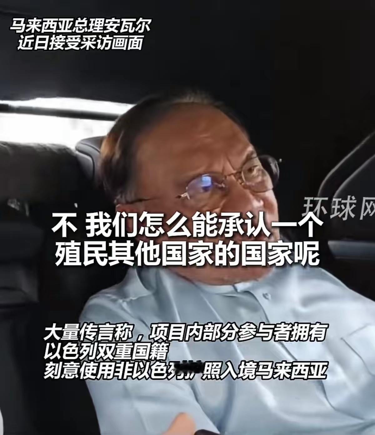 马来西亚总理：将驱逐境内所有以色列人，马来西亚不承认以色列是一个国家，因为以色列