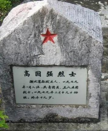 高国强（1960-1979），烈士，湖北省麻城县人。1979年1月入伍 5331