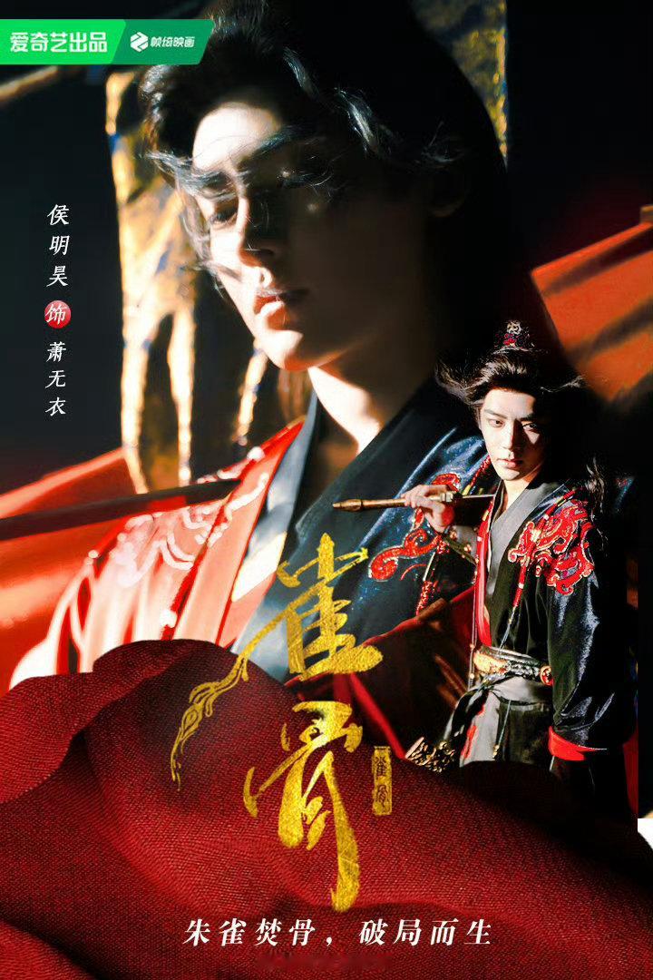 侯明昊雀骨七月开播雀骨暂定7月25日播出看着预告里侯明昊身披红袍立于乱世之中，满