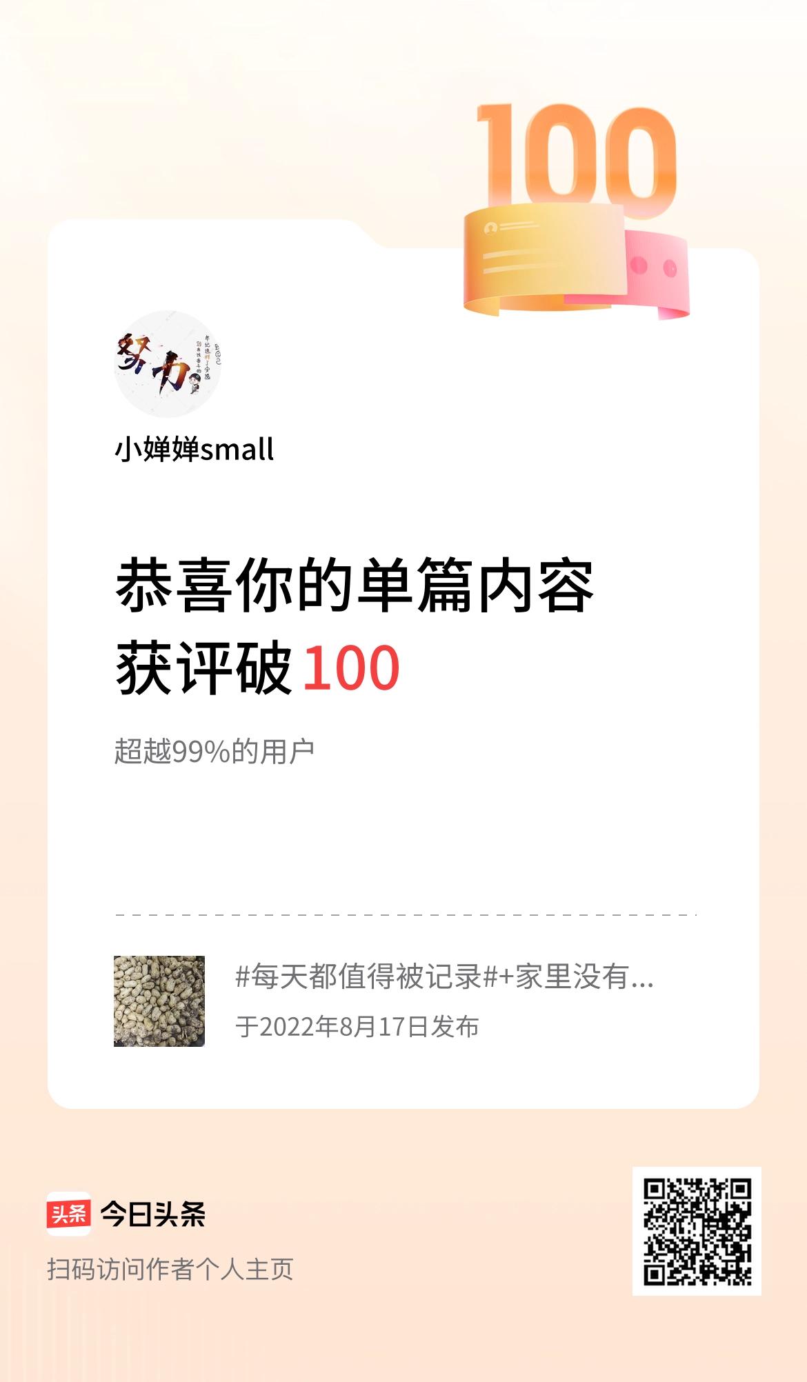 单篇内容获评论量破100啦！