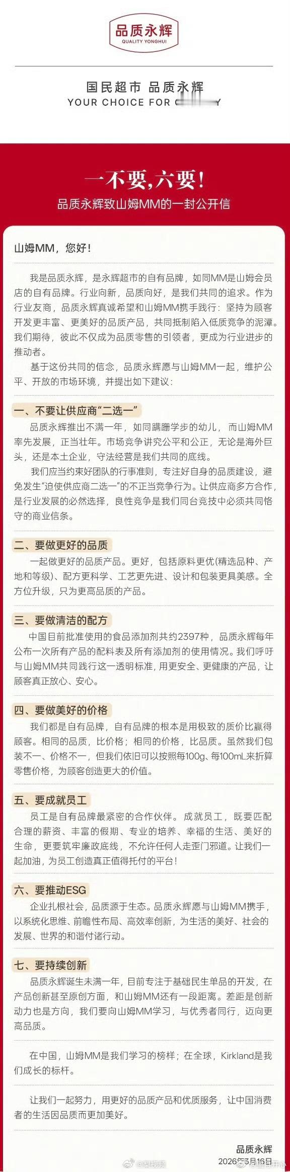 永辉公开喊话山姆这种二选一和传统二选一不是一个概念山姆有自己的品质要求永辉其实也