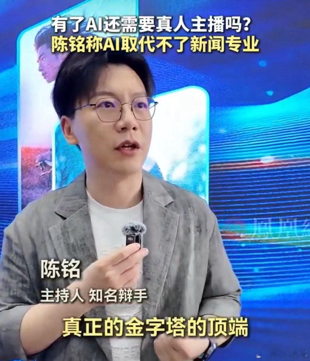 陈铭称AI取代不了新闻专业  AI主播虽然能精准念稿，但永远学不会真人主播的
