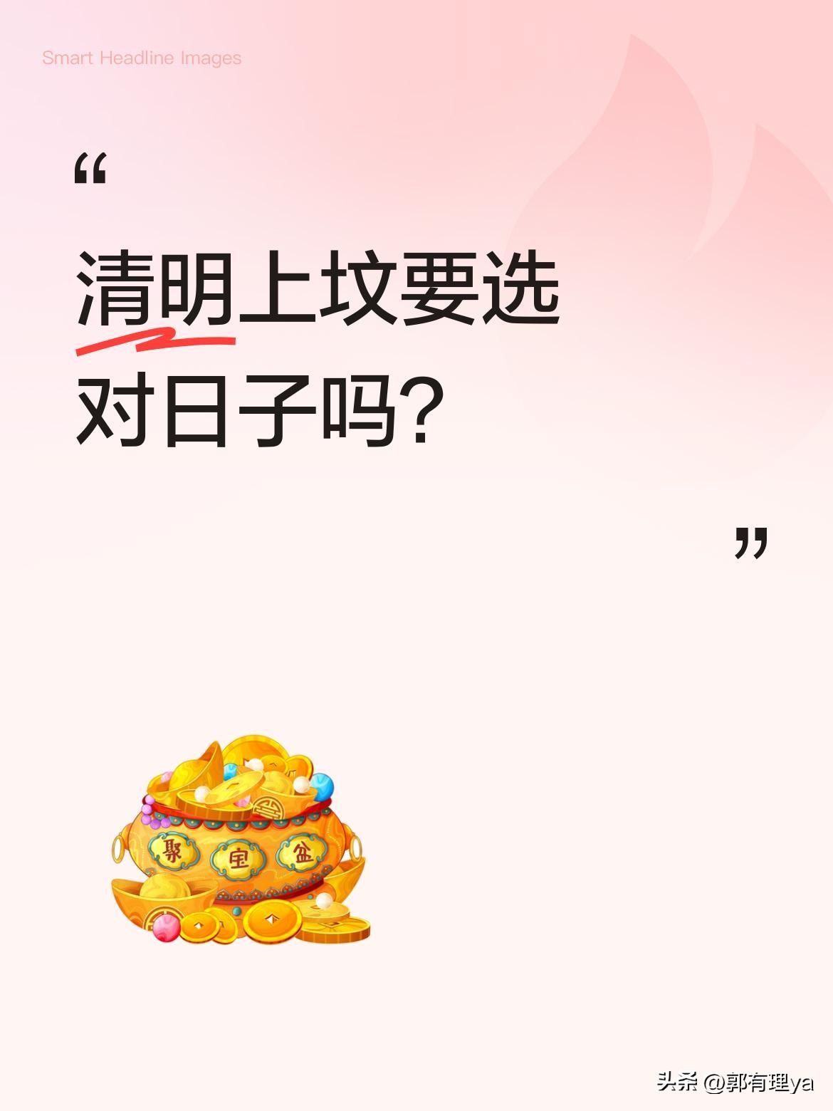 清明上坟要选对日子吗？
"破日不上坟，酉时不扫墓"，这句老话有道理吗？4月5日清