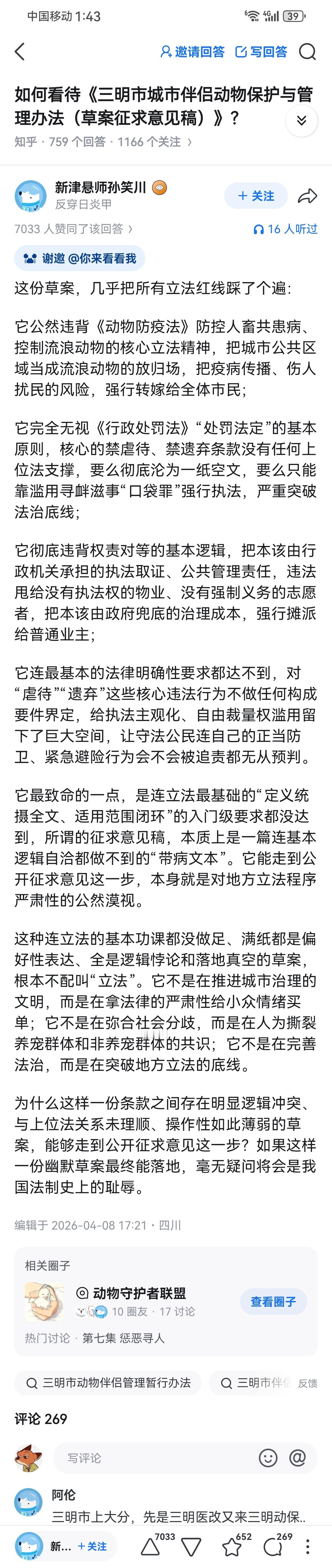 全国首个伴侣动物立法草案被删除 这次某乎上了大分，三明争议极大的“伴侣动物立法草
