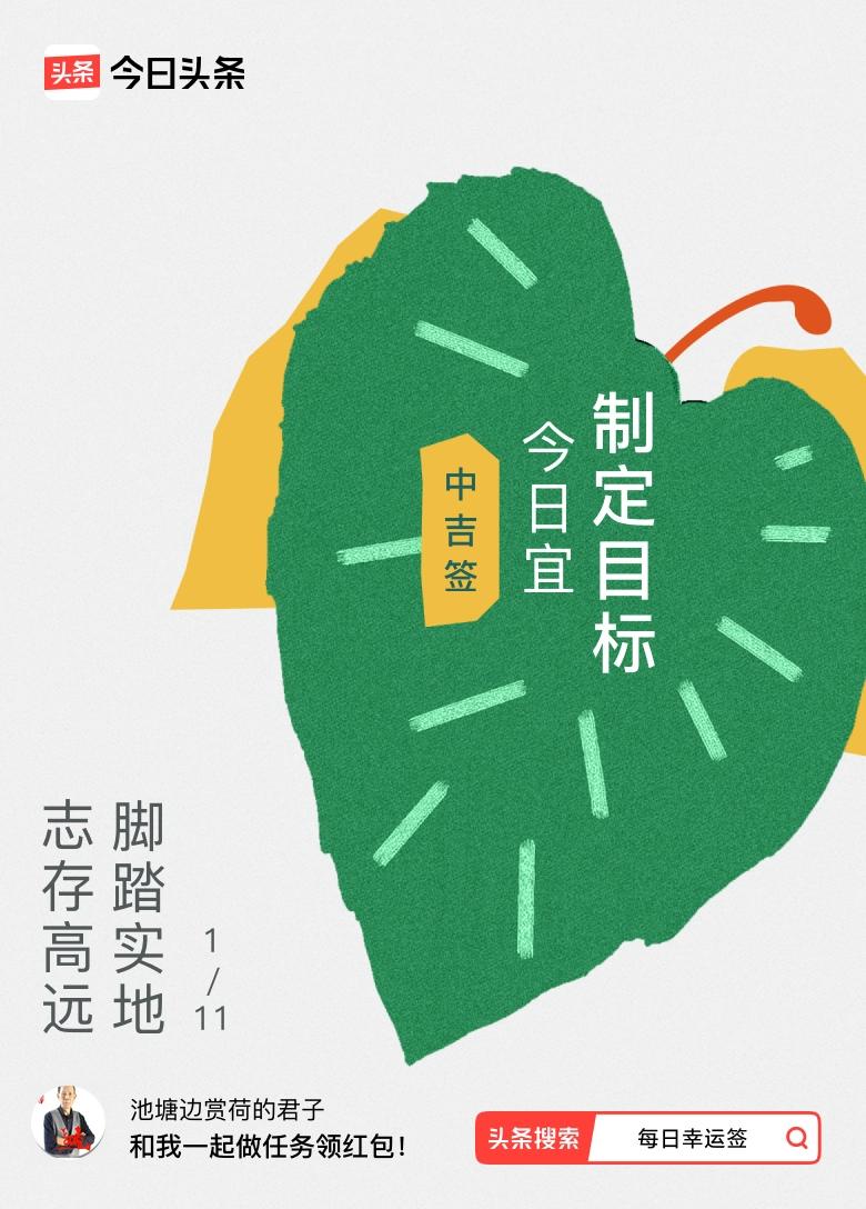 1月·每日幸运签 今儿抽到 1 月每日幸运签的中吉签，签文是“志存高远，脚踏实地