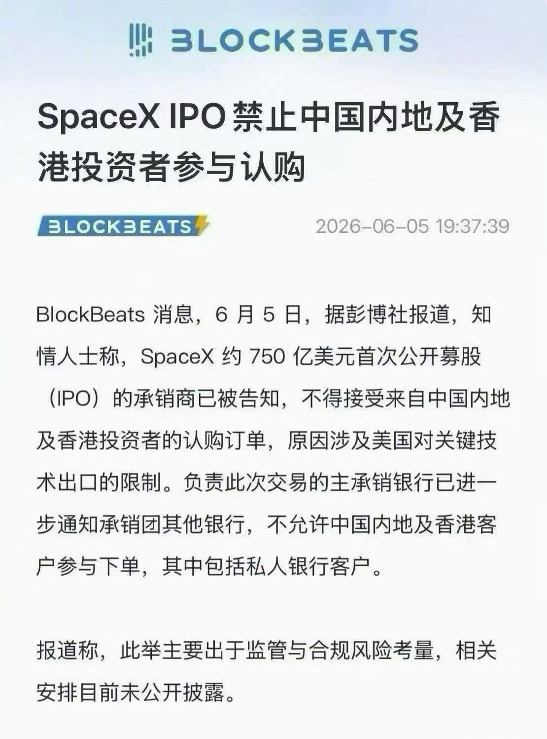 马斯克称禁止中国客户投SpaceX主动隔离风险：美方担忧中国资本通过一级市场股权