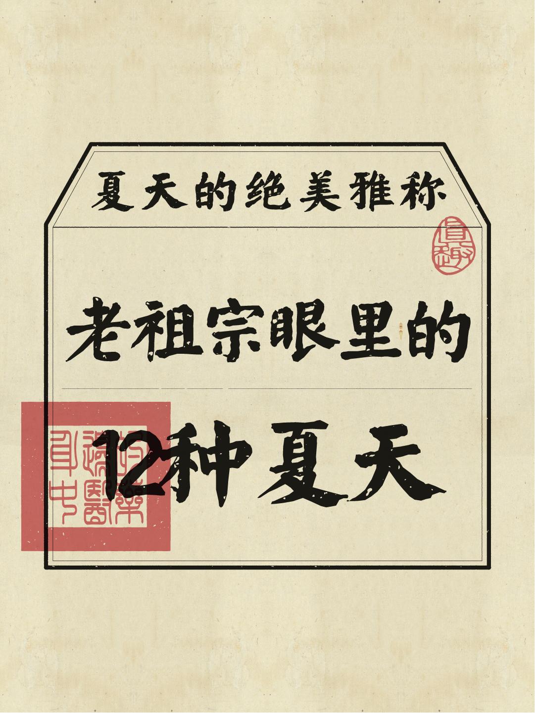 涨知识！古人对夏天的12种绝美雅称！