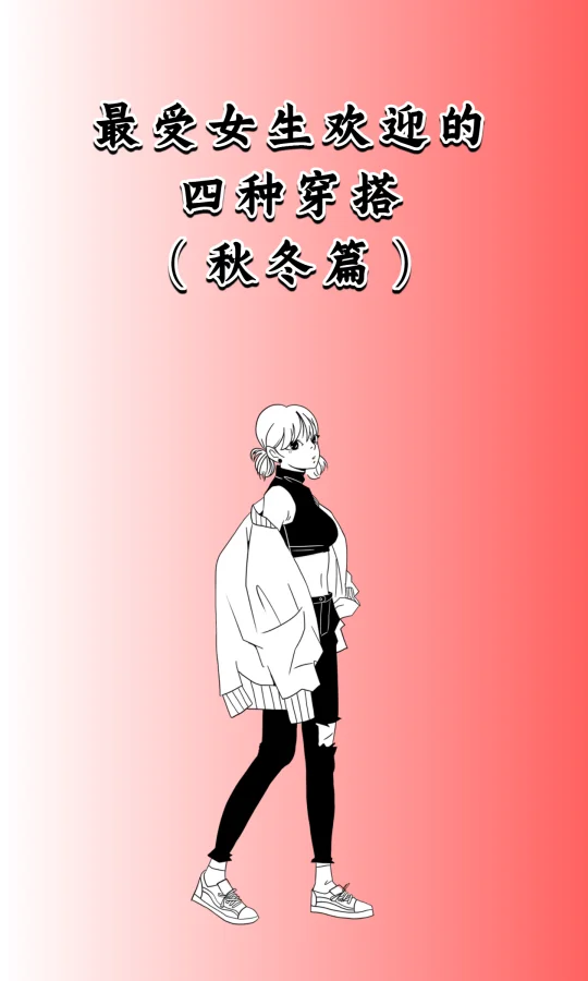 秋冬种穿搭火到出圈，每套都美到心巴上！