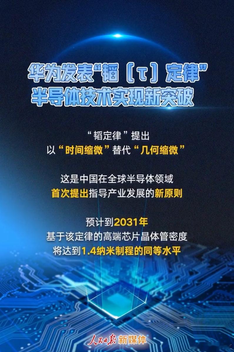 【华为正式发表半导体领域新定律】2026国际电路与系统研讨会25日在上海举行，华