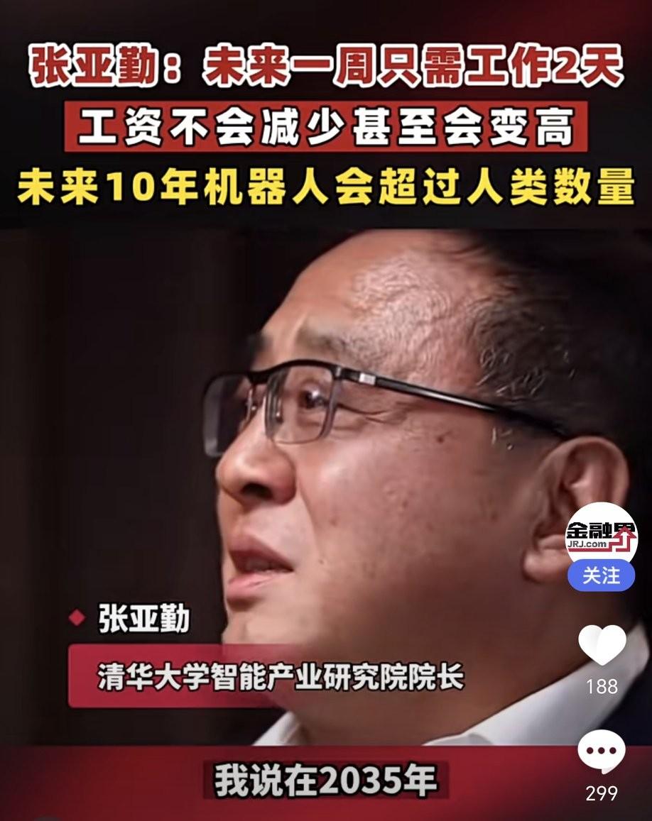 张亚勤中国工程院外籍院士，预测未来10年机器人数量超人类，人类一周工作2天工资还