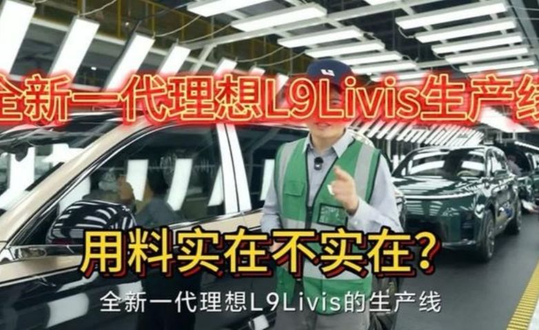 来看全新理想L9Livis生产线，用料实在不实在？
