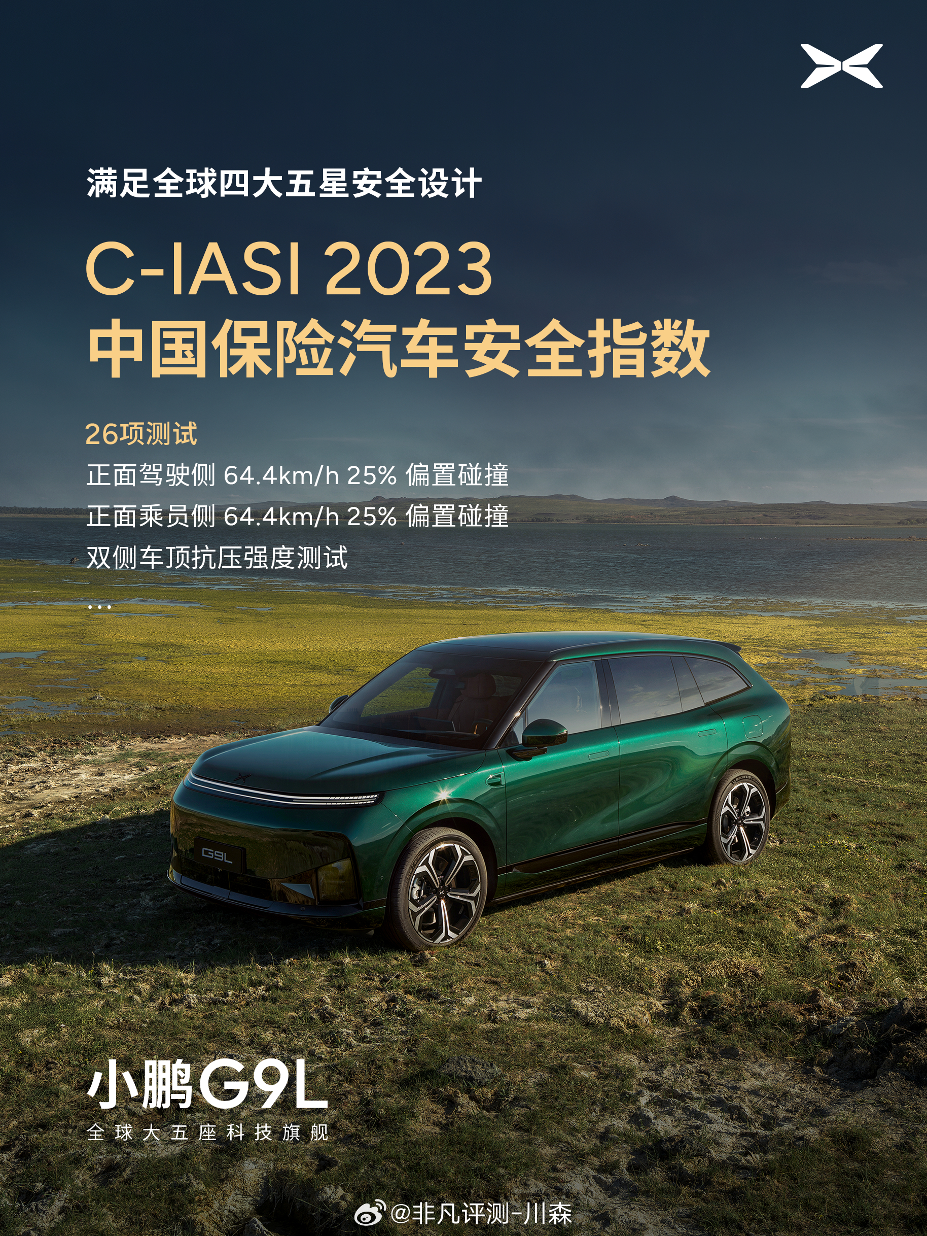 小鹏G9L满足全球四大五星安全设计全球大五座科技旗舰小鹏G9L，超越同级的安全标