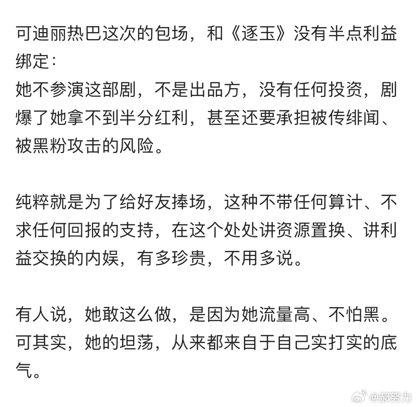 迪丽热巴给张凌赫新剧《逐玉》包场这事，我翻来覆去看，最难得的从来不是大手笔，而是