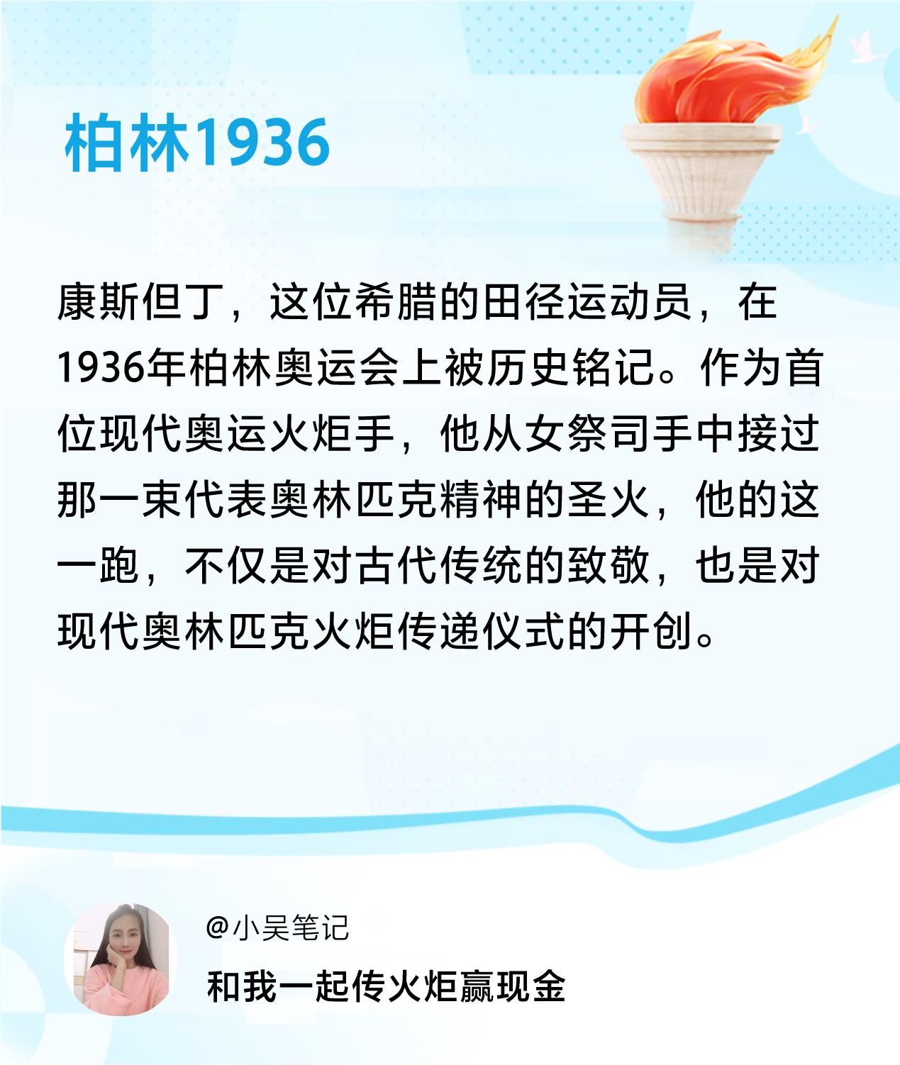 #传递火炬故事#接力赢现金>我已解锁柏林1936的第3个火炬故事，接力传递体育精