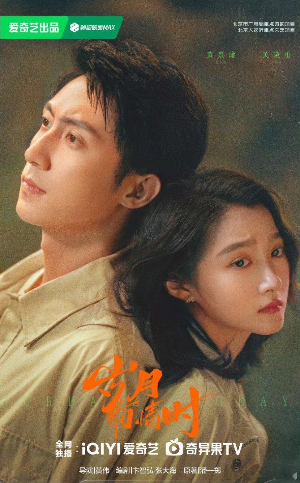 【二胖发布】岁月有情时定档0220 由黄伟导演，卞智弘编剧，黄景瑜、关晓彤 、王