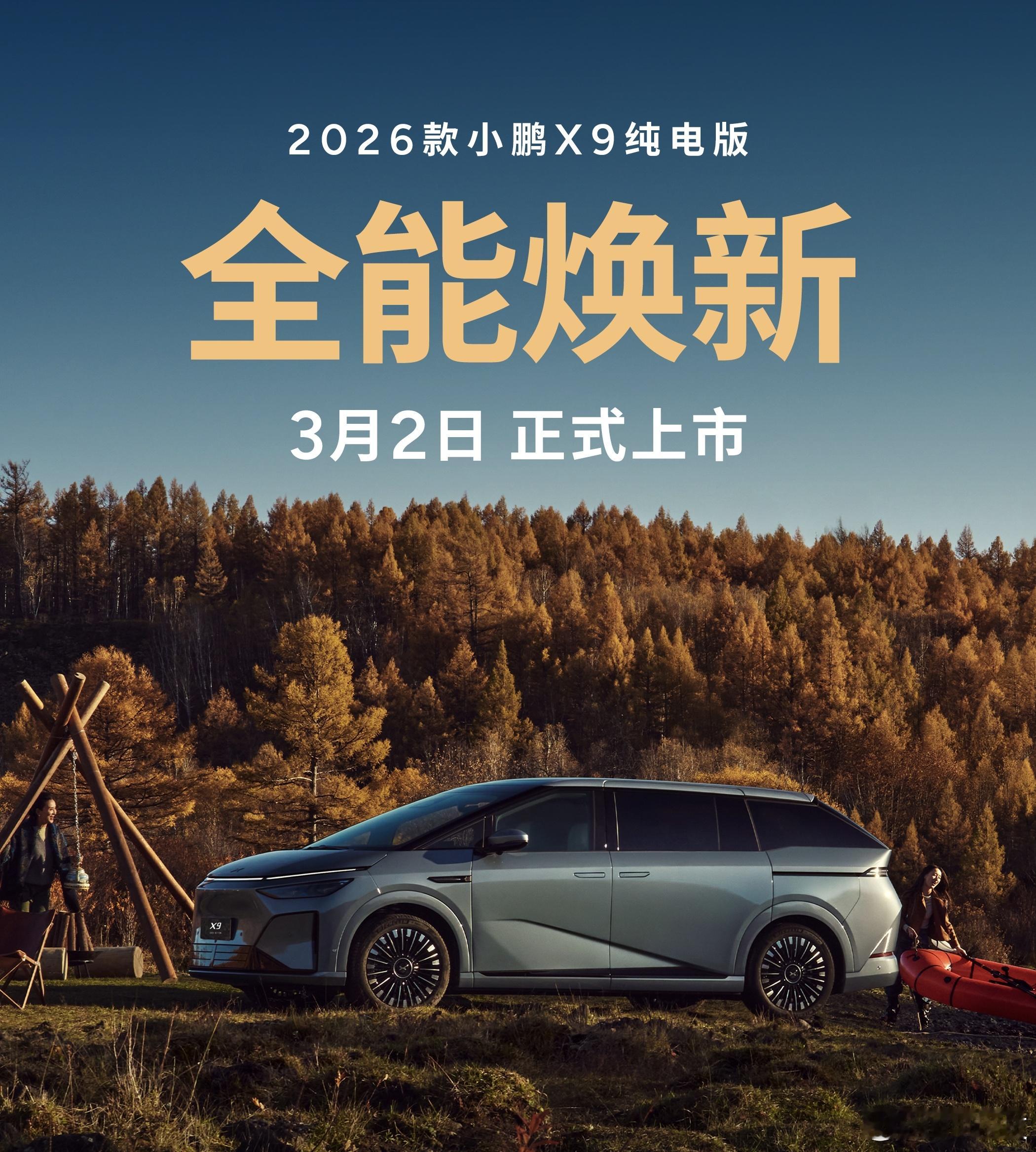 2026款小鹏X9纯电版全能焕新，3月2日上市MPV越来越卷 