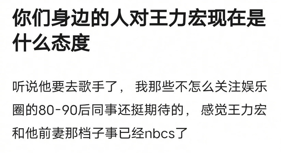 王力宏要去歌手了，你们身边的人现在对他是什么态度？ ​​​