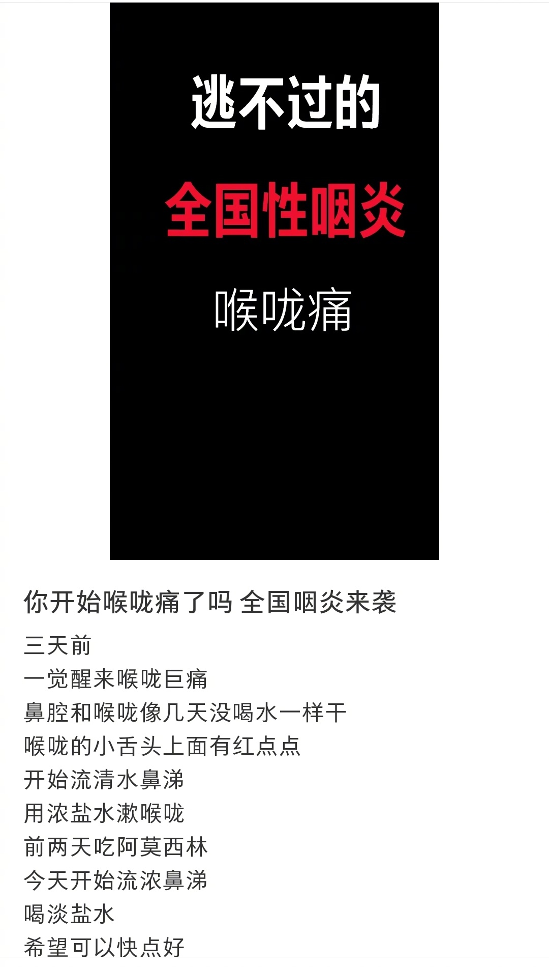 逃不过的咽炎，我还以为只有我这样，最近嗓子痛到像吞了刀片，喝了很多水，嗓子还是很