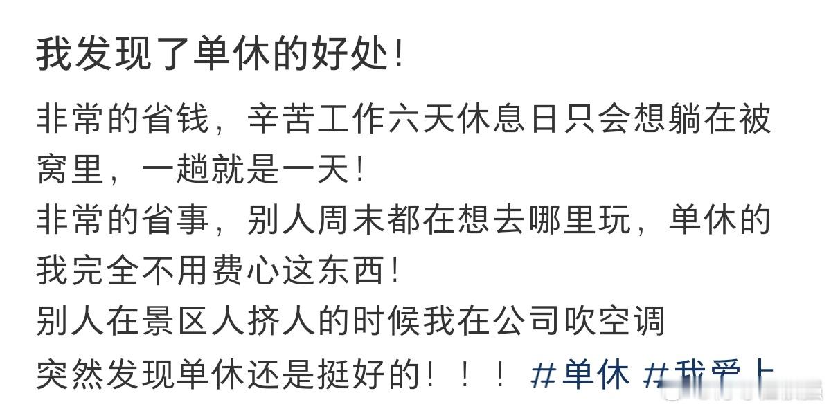 #我明白了单休的好处#明白了，单休的好处。 ​​​