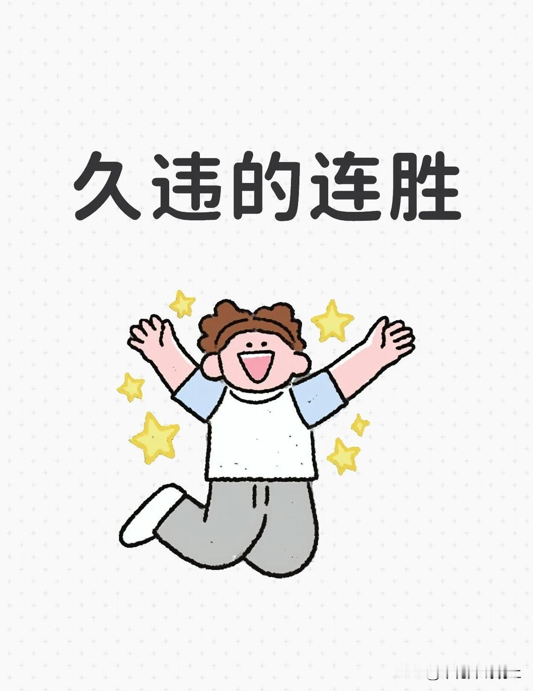 尽快找回连胜的感觉
中方教练组完美完成过渡，高天意百场一球一助攻找回状态，拉唐一