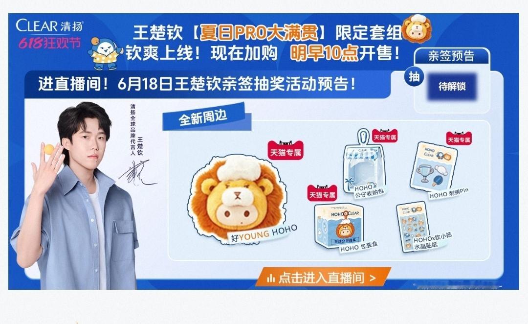 预备备清扬全球品牌代言人王楚钦