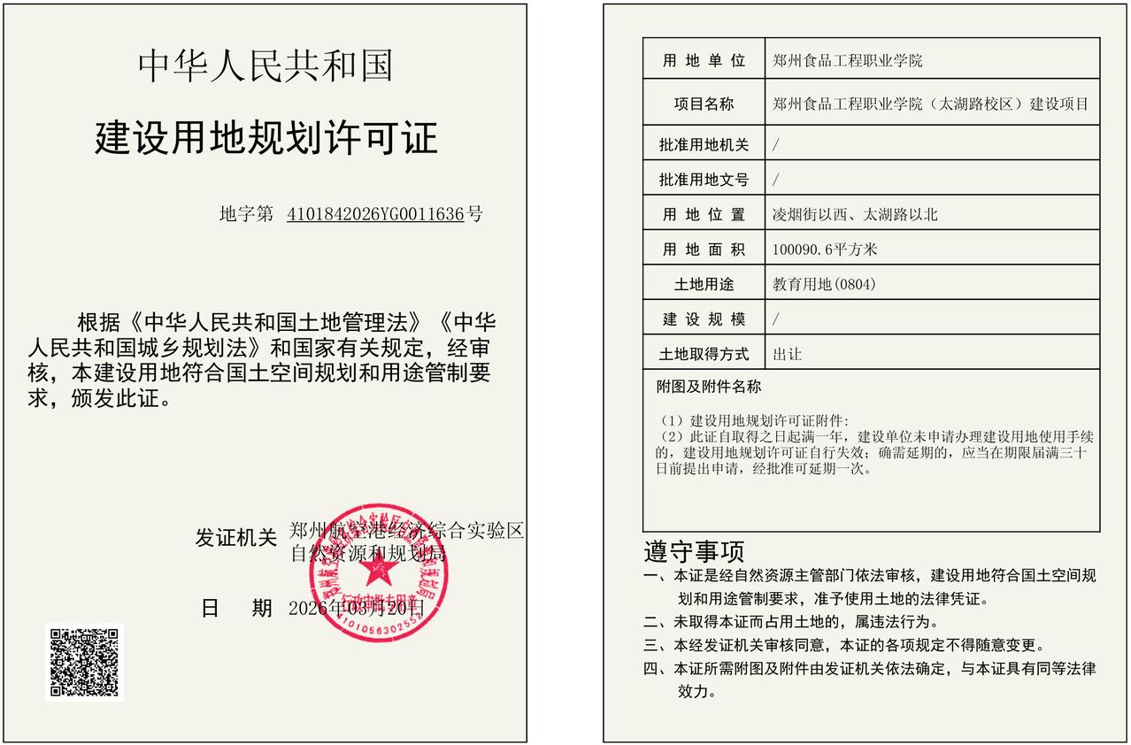 规划公示，航空港区北港再添一所！
从官网了解到，郑州食品工程职业学院（太湖路校区