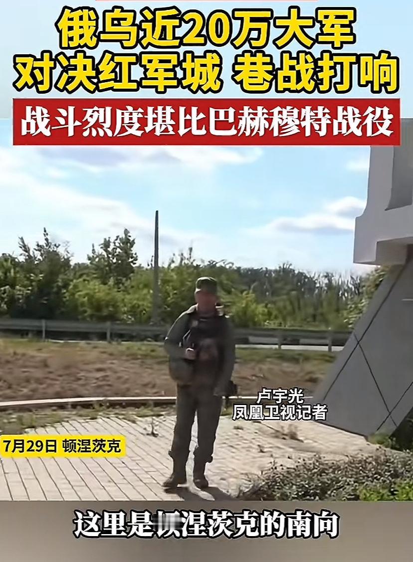 俄乌前线重大消息，卢宇光报道。在顿涅茨克南向，俄乌两军主要集结在波克罗夫斯克、红