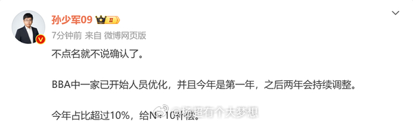 BBA中的一家厂商已开始人员优化，今年占比超过10%，恶意补偿N+10[doge