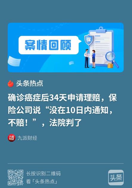 “玩不起？”四川成都，男子连续买八年重疾险确诊癌症，没想到，超期报案遭拒赔，法院