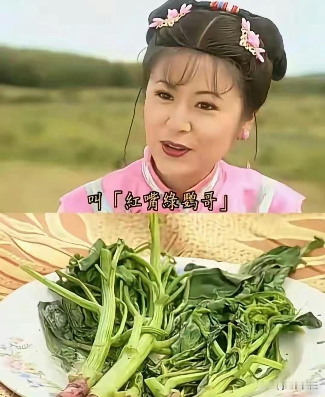 当年追过的还珠格格里，这青菜根子也不去掉，吃了不会难受吗？ ​​​